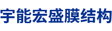 四川中翔膜結(jié)構(gòu)工程有限公司