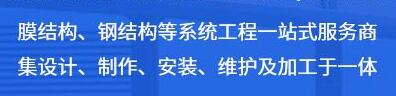 德陽(yáng)膜結(jié)構(gòu)