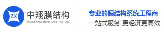四川中翔膜結(jié)構(gòu)工程有限公司