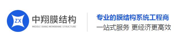 四川中翔膜結(jié)構(gòu)工程有限公司